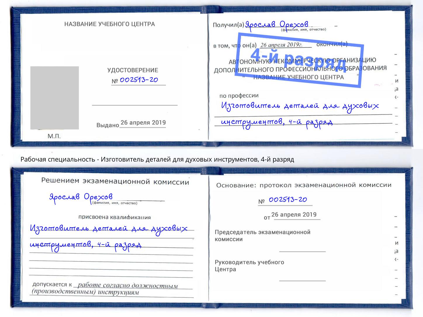 корочка 4-й разряд Изготовитель деталей для духовых инструментов Хабаровск