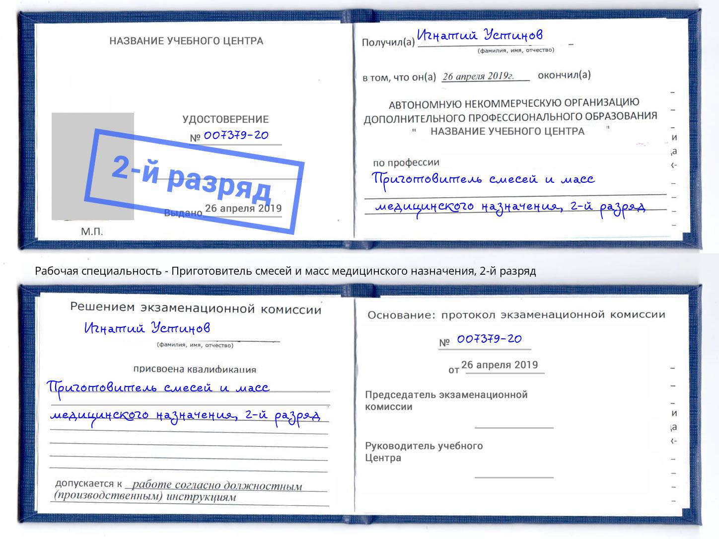 корочка 2-й разряд Приготовитель смесей и масс медицинского назначения Хабаровск