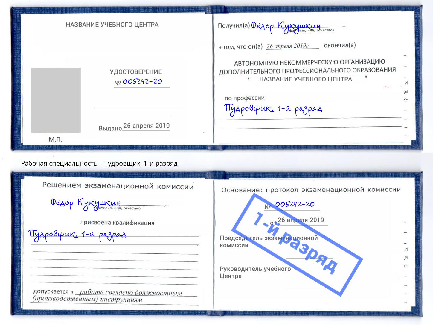 корочка 1-й разряд Пудровщик Хабаровск