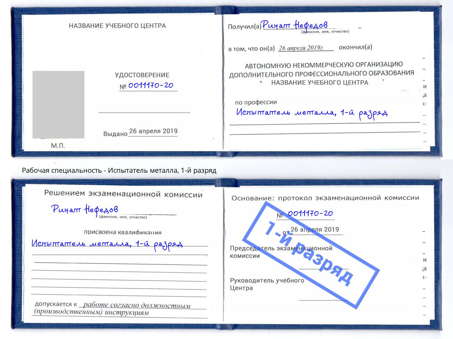 корочка 1-й разряд Испытатель металла Хабаровск
