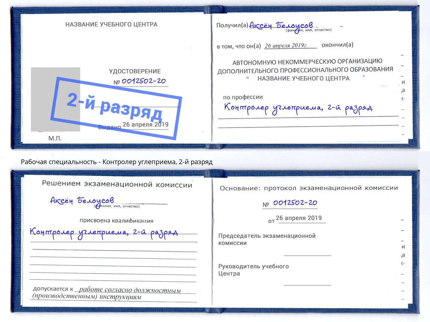 корочка 2-й разряд Контролер углеприема Хабаровск