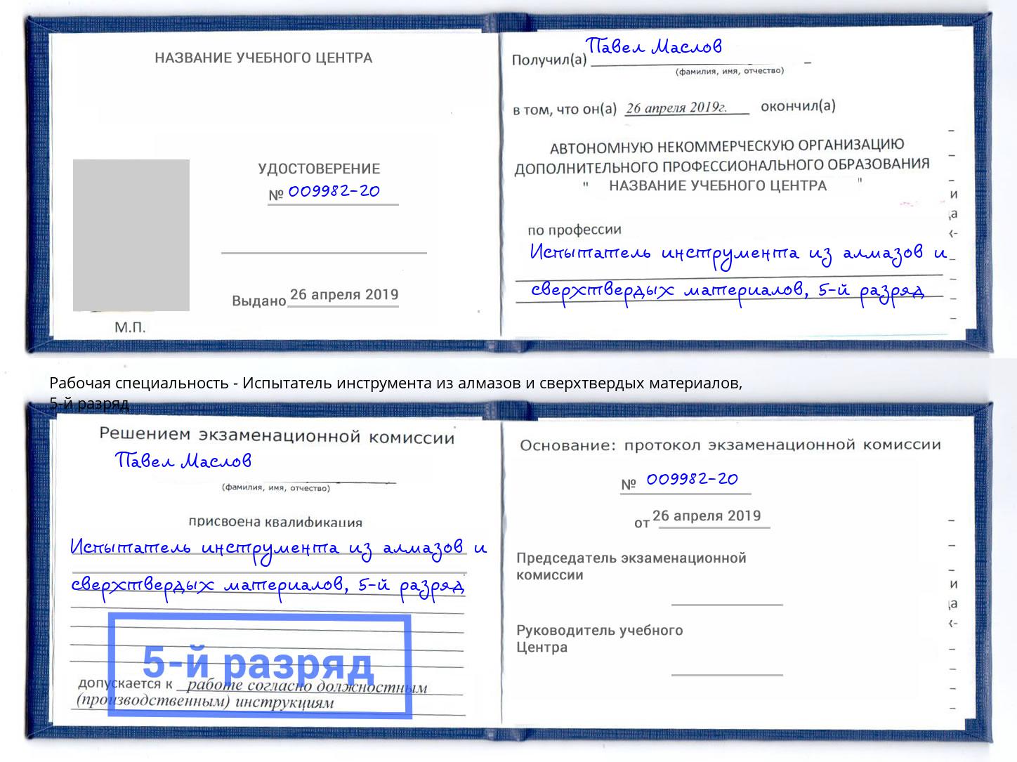 корочка 5-й разряд Испытатель инструмента из алмазов и сверхтвердых материалов Хабаровск