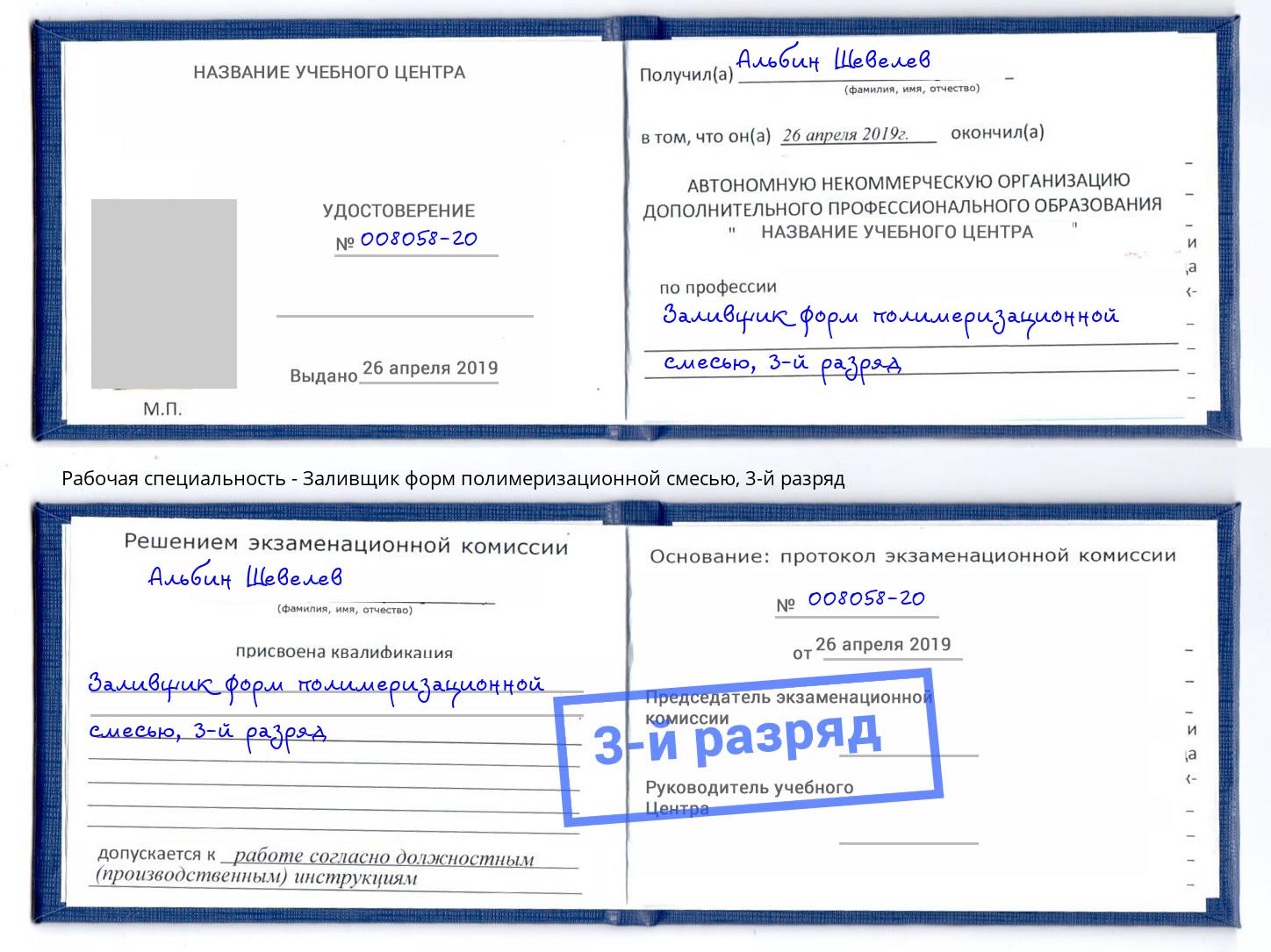корочка 3-й разряд Заливщик форм полимеризационной смесью Хабаровск