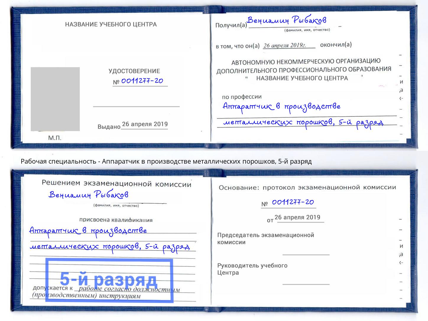 корочка 5-й разряд Аппаратчик в производстве металлических порошков Хабаровск