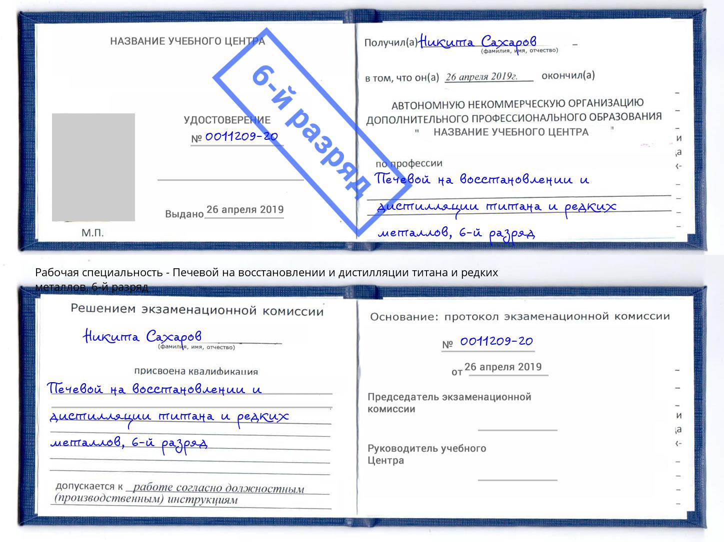 корочка 6-й разряд Печевой на восстановлении и дистилляции титана и редких металлов Хабаровск