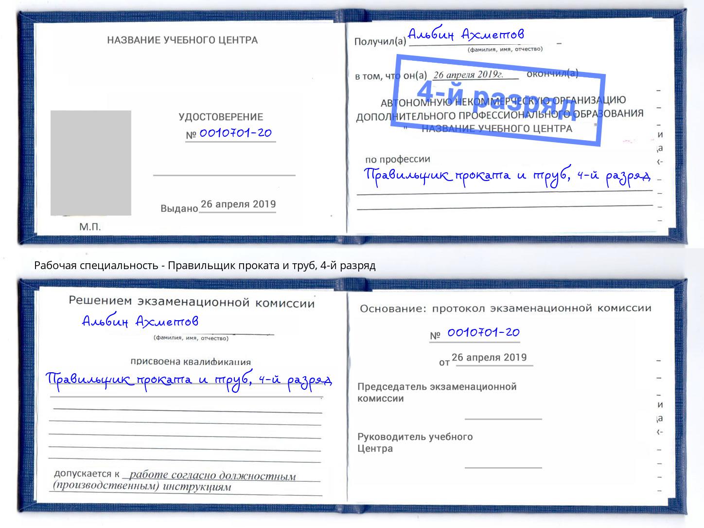 корочка 4-й разряд Правильщик проката и труб Хабаровск