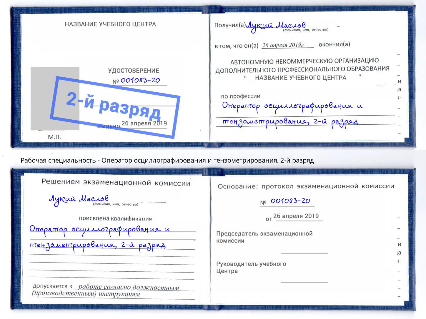 корочка 2-й разряд Оператор осциллографирования и тензометрирования Хабаровск