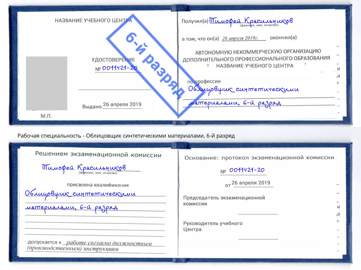 корочка 6-й разряд Облицовщик синтетическими материалами Хабаровск