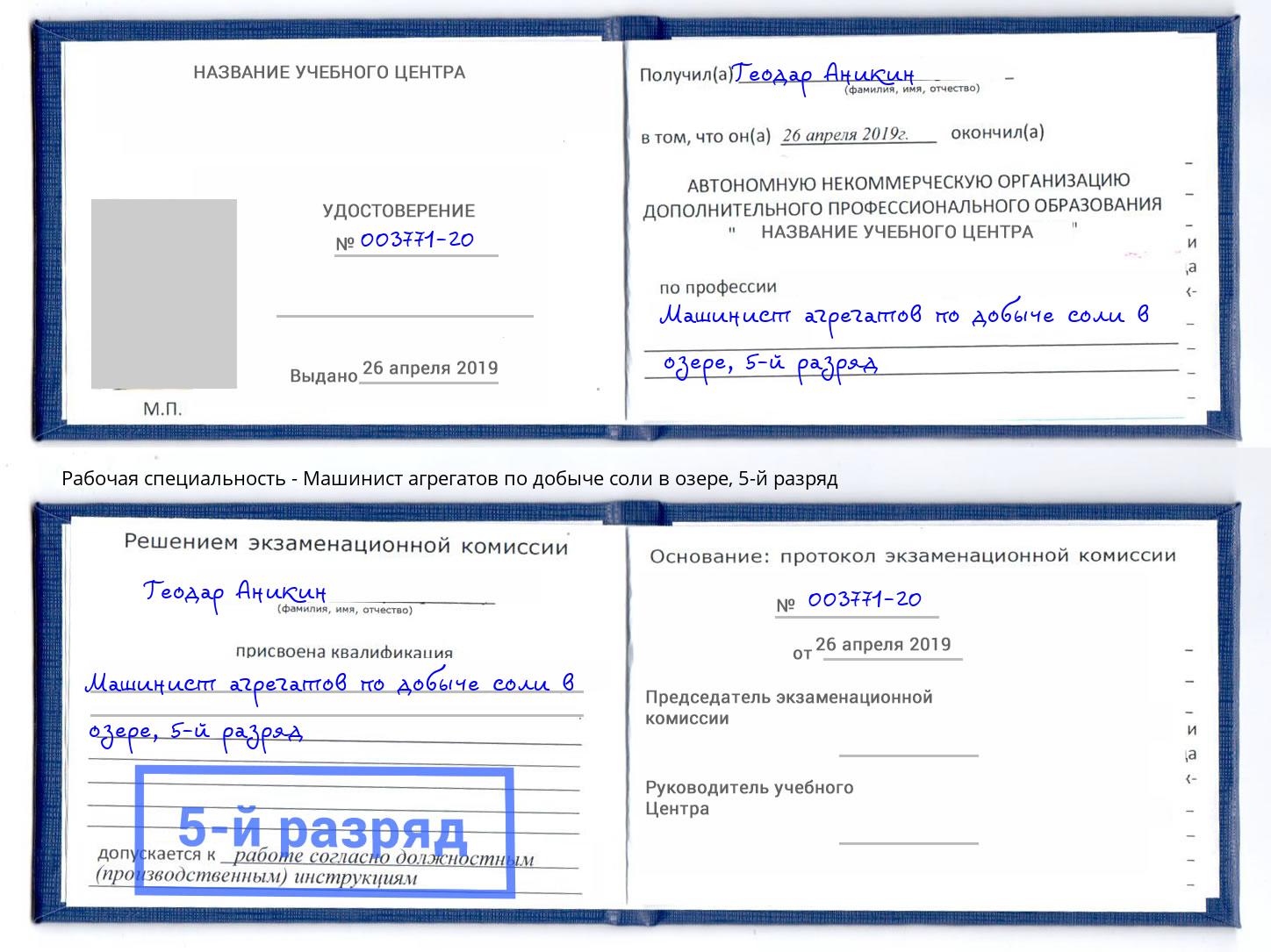 корочка 5-й разряд Машинист агрегатов по добыче соли в озере Хабаровск