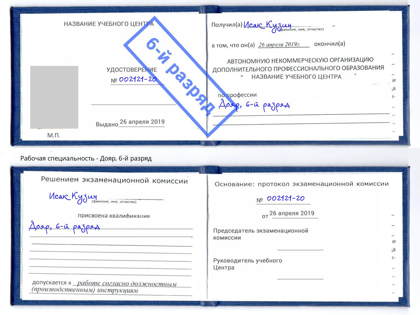 корочка 6-й разряд Дояр Хабаровск