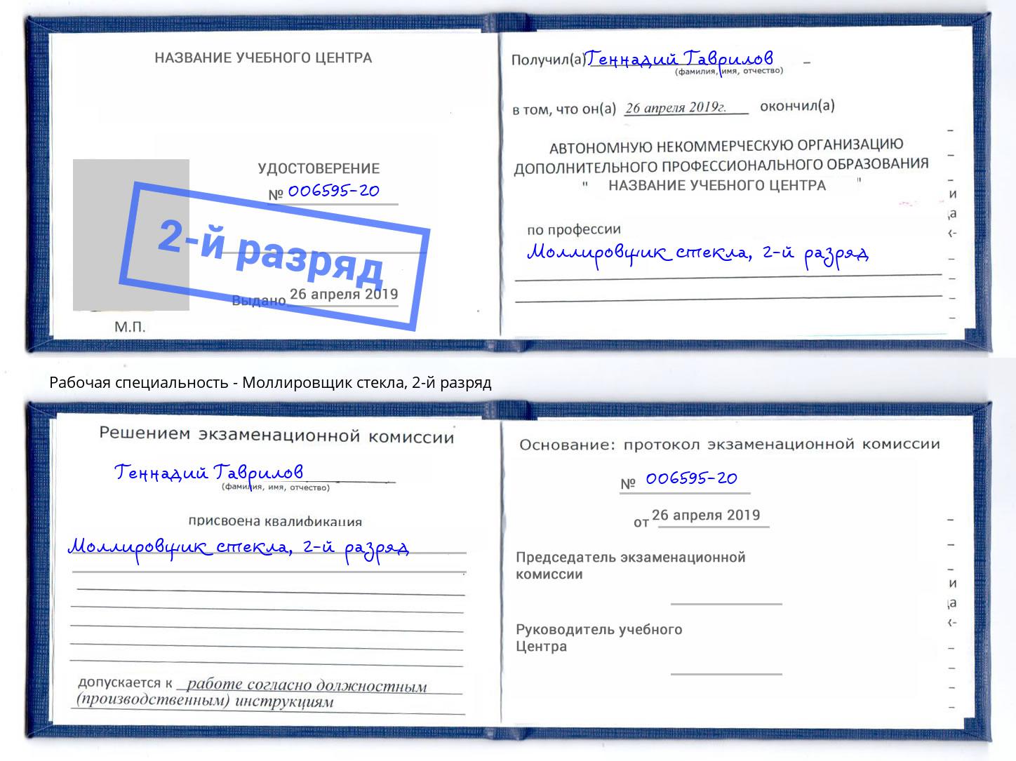 корочка 2-й разряд Моллировщик стекла Хабаровск