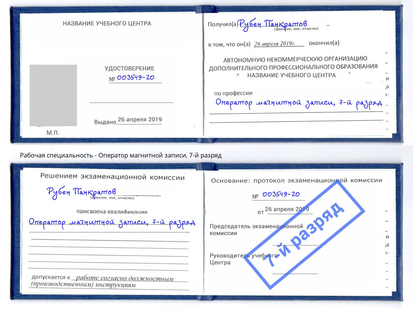 корочка 7-й разряд Оператор магнитной записи Хабаровск