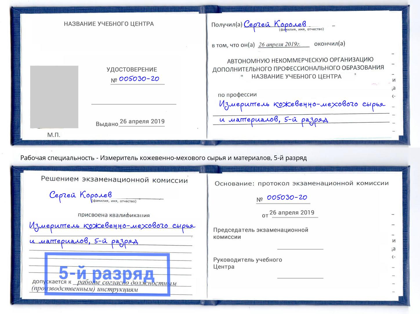 корочка 5-й разряд Измеритель кожевенно-мехового сырья и материалов Хабаровск