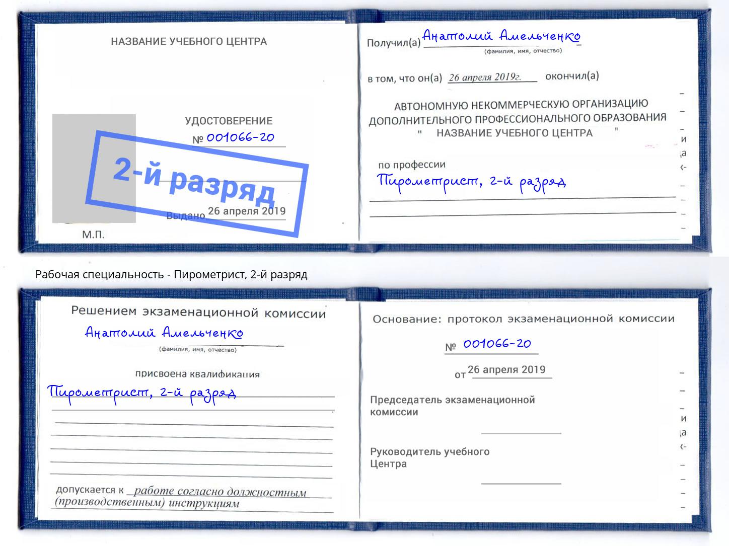 корочка 2-й разряд Пирометрист Хабаровск