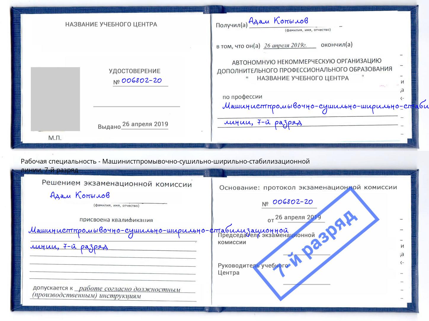 корочка 7-й разряд Машинистпромывочно-сушильно-ширильно-стабилизационной линии Хабаровск