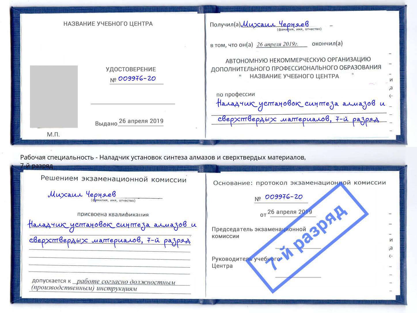 корочка 7-й разряд Наладчик установок синтеза алмазов и сверхтвердых материалов Хабаровск