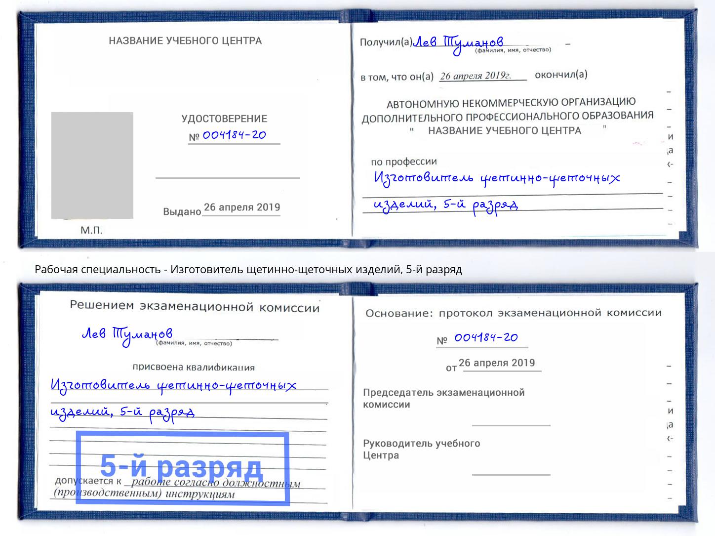 корочка 5-й разряд Изготовитель щетинно-щеточных изделий Хабаровск