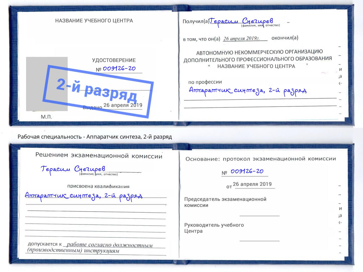 корочка 2-й разряд Аппаратчик синтеза Хабаровск