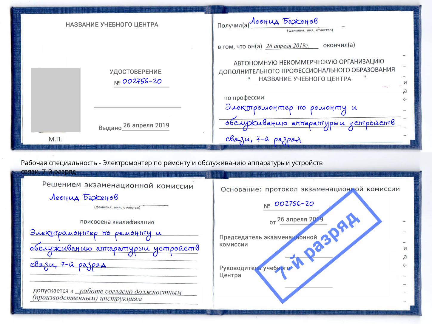 корочка 7-й разряд Электромонтер по ремонту и обслуживанию аппаратурыи устройств связи Хабаровск