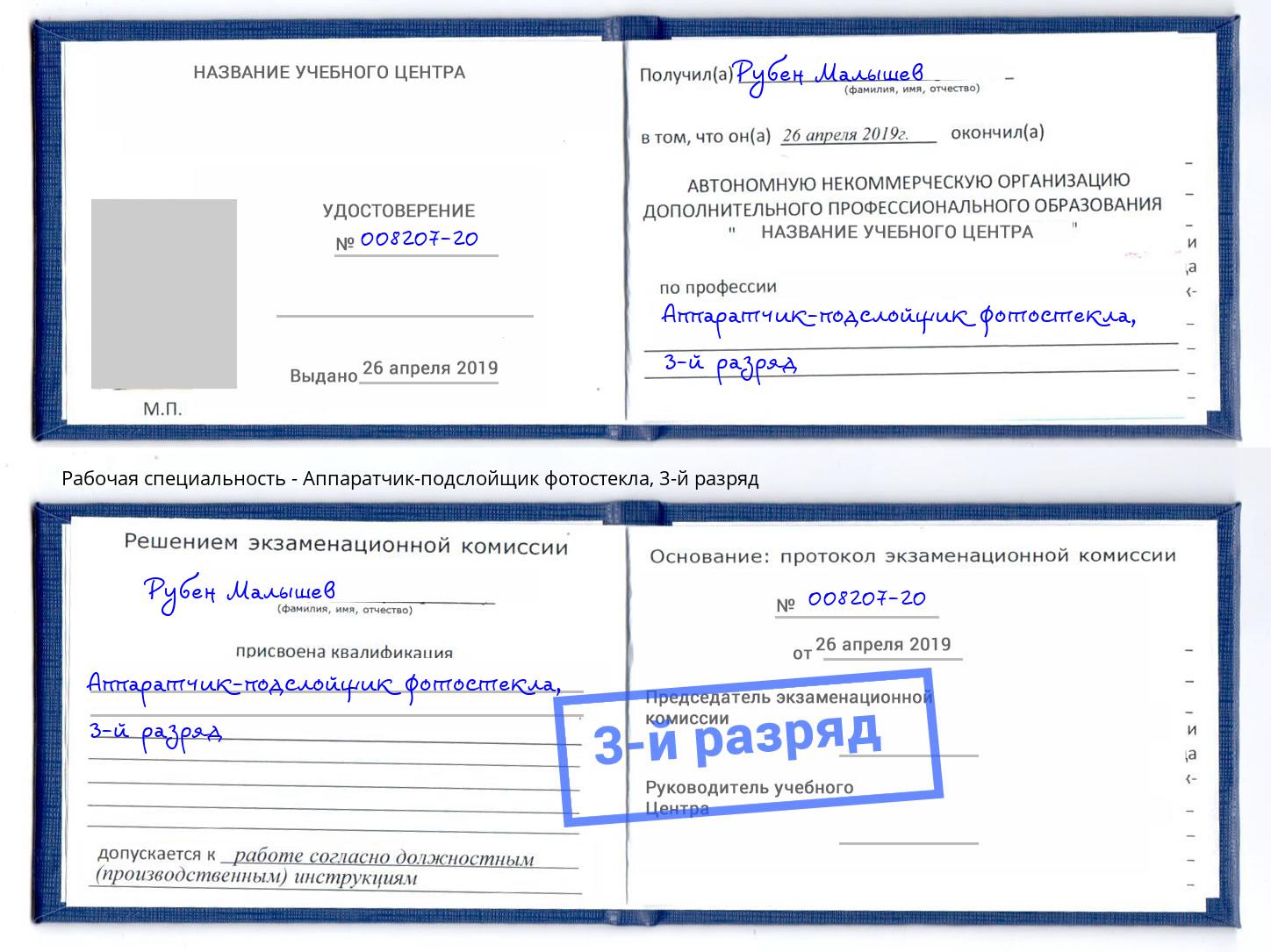 корочка 3-й разряд Аппаратчик-подслойщик фотостекла Хабаровск