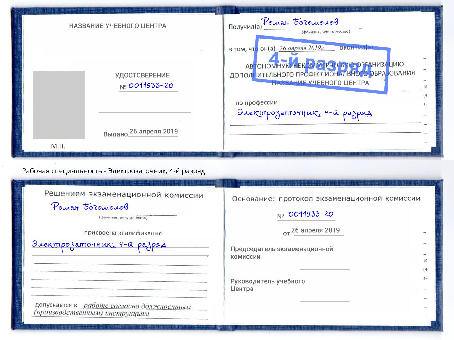 корочка 4-й разряд Электрозаточник Хабаровск