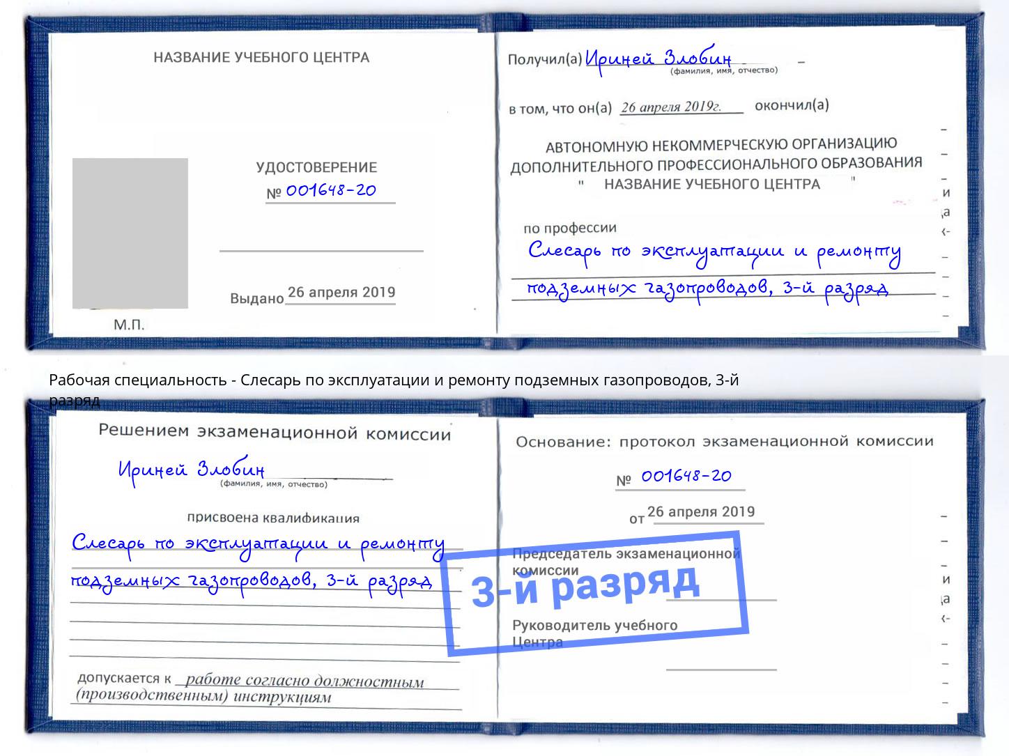 корочка 3-й разряд Слесарь по эксплуатации и ремонту подземных газопроводов Хабаровск