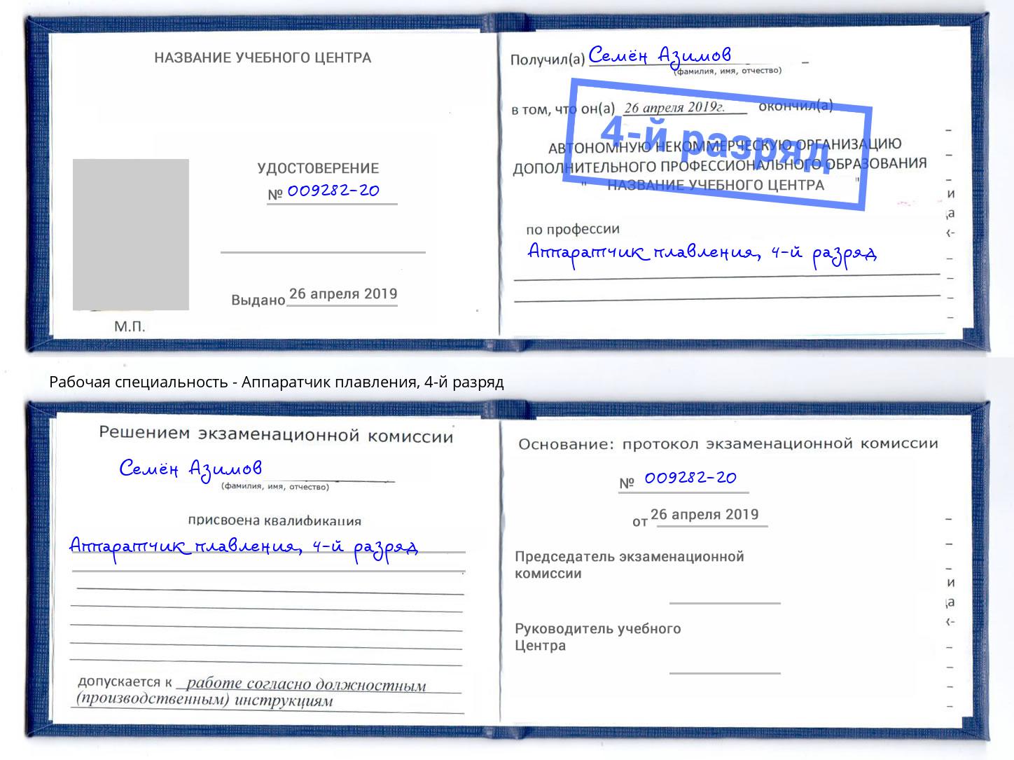 корочка 4-й разряд Аппаратчик плавления Хабаровск