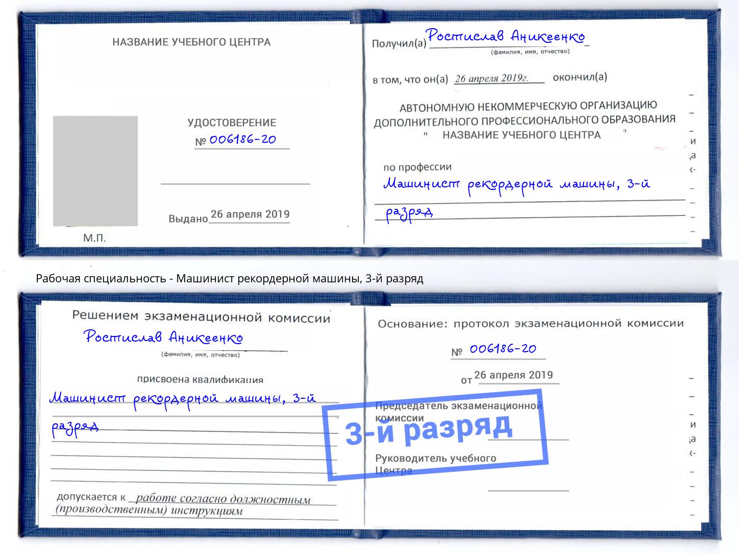 корочка 3-й разряд Машинист рекордерной машины Хабаровск