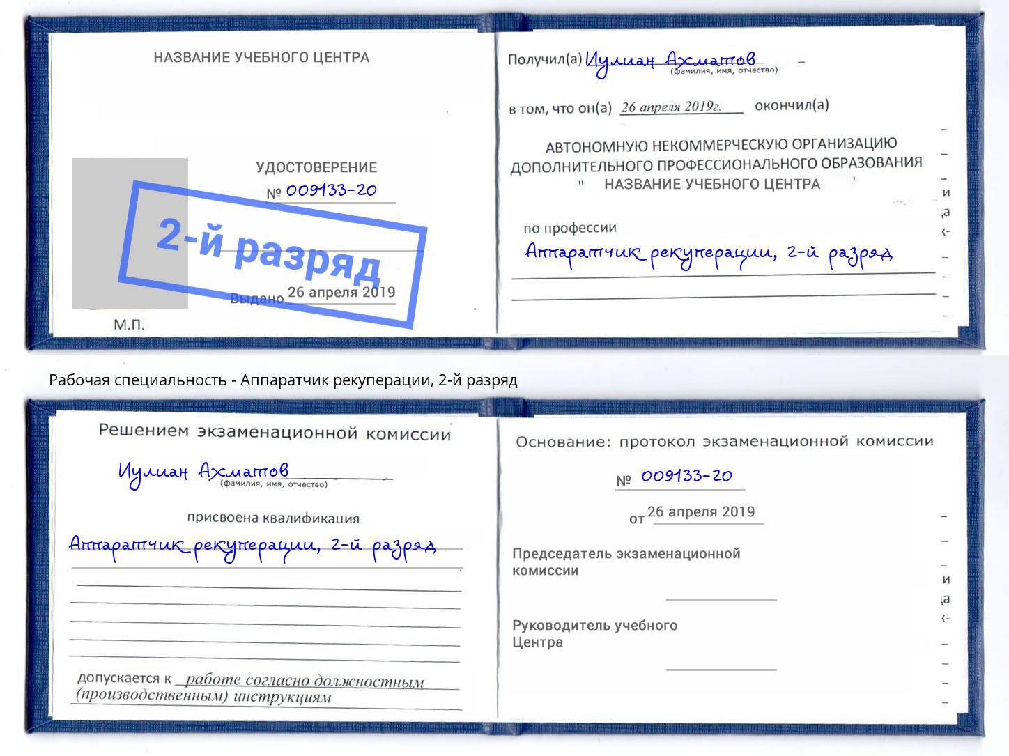 корочка 2-й разряд Аппаратчик рекуперации Хабаровск