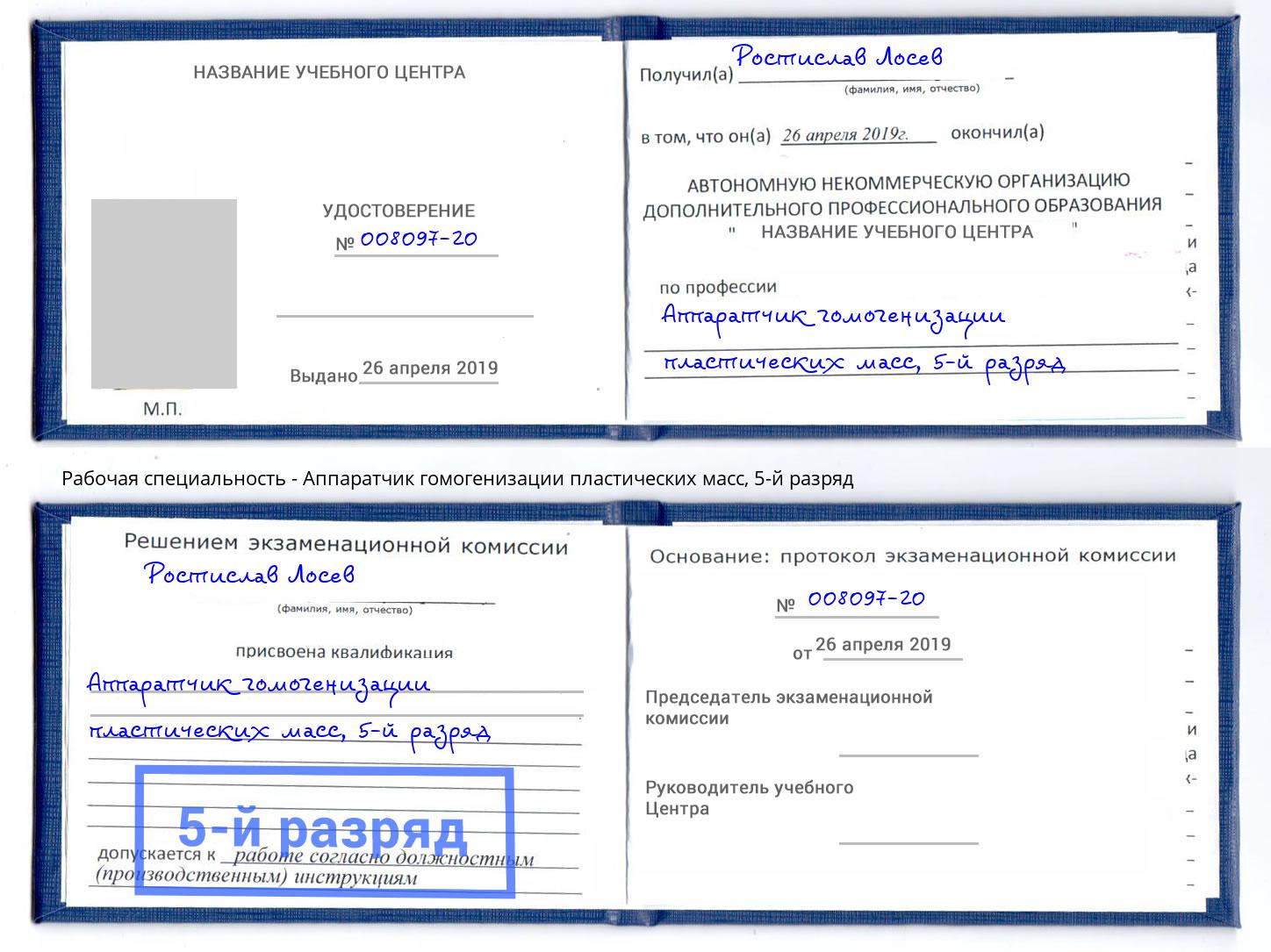 корочка 5-й разряд Аппаратчик гомогенизации пластических масс Хабаровск