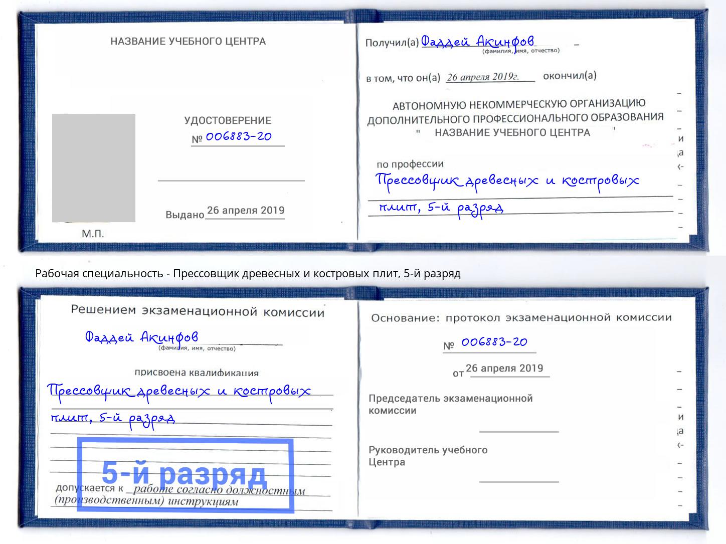 корочка 5-й разряд Прессовщик древесных и костровых плит Хабаровск