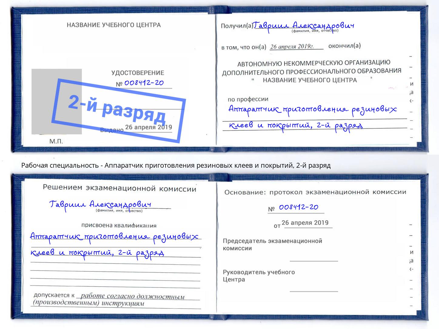 корочка 2-й разряд Аппаратчик приготовления резиновых клеев и покрытий Хабаровск