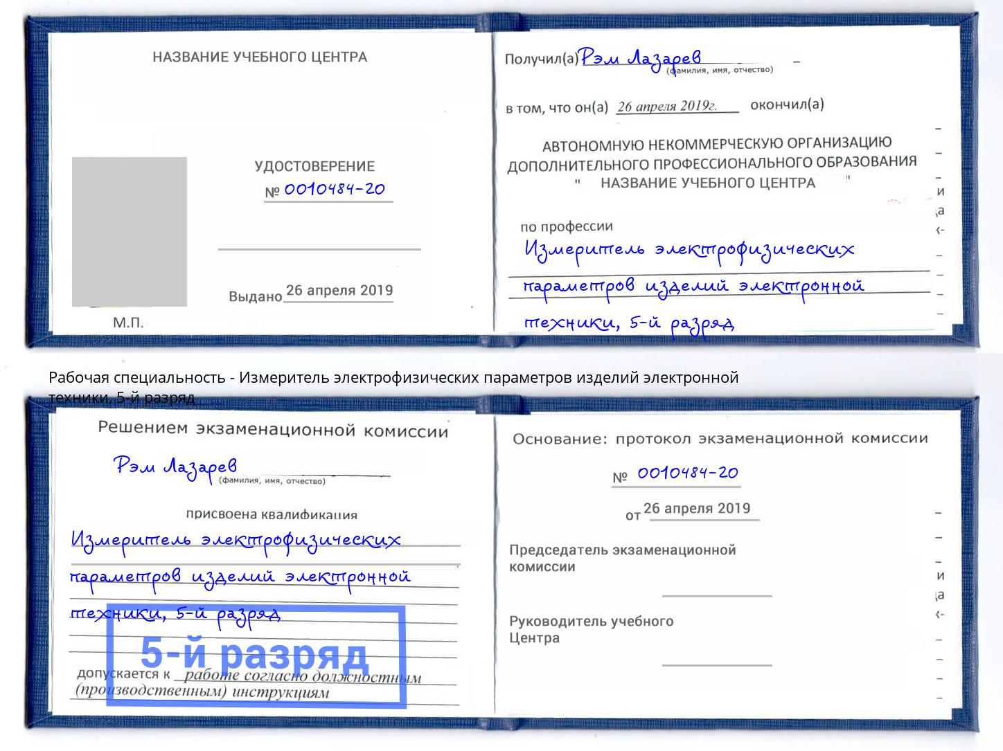 корочка 5-й разряд Измеритель электрофизических параметров изделий электронной техники Хабаровск