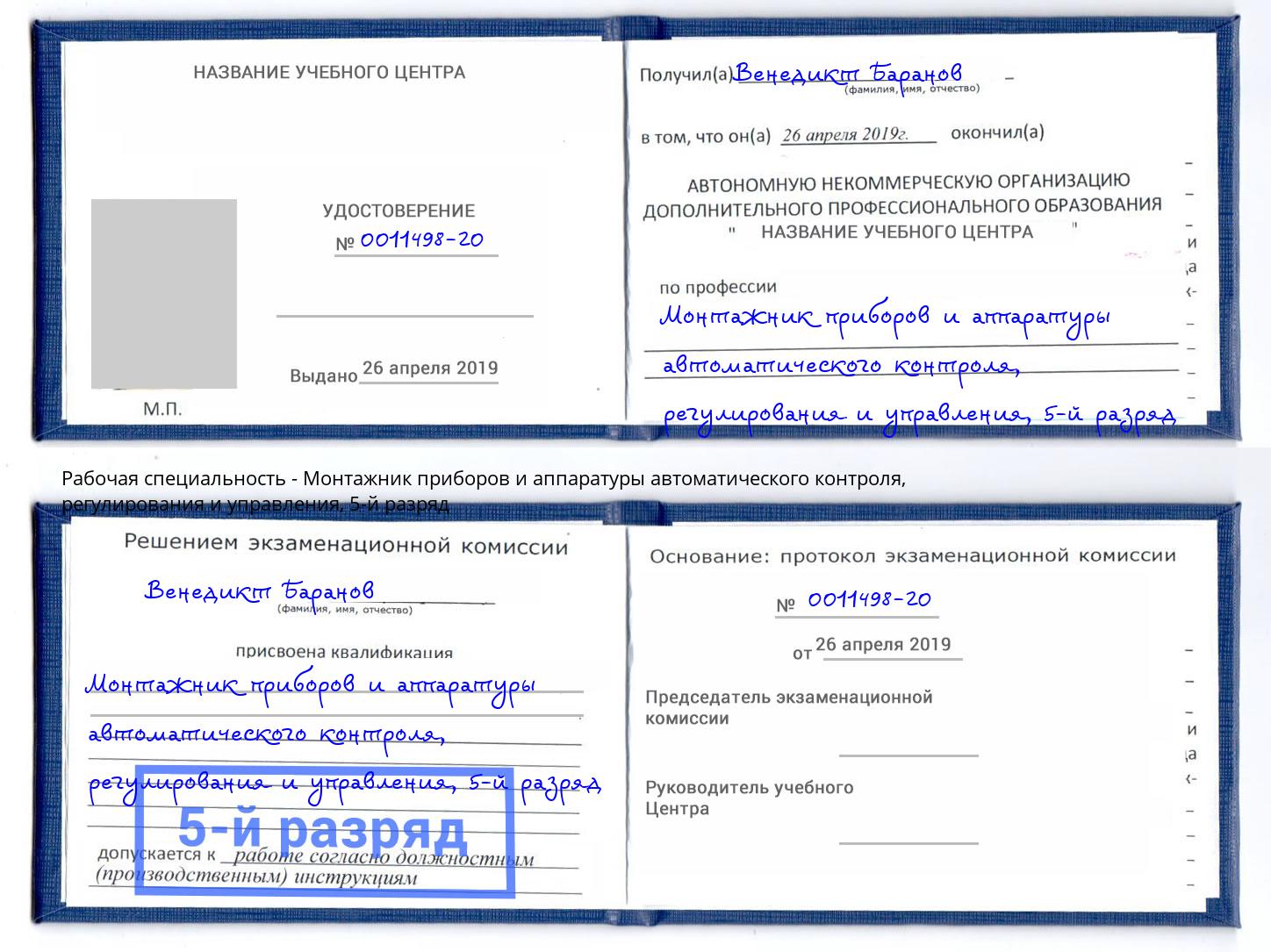 корочка 5-й разряд Монтажник приборов и аппаратуры автоматического контроля, регулирования и управления Хабаровск