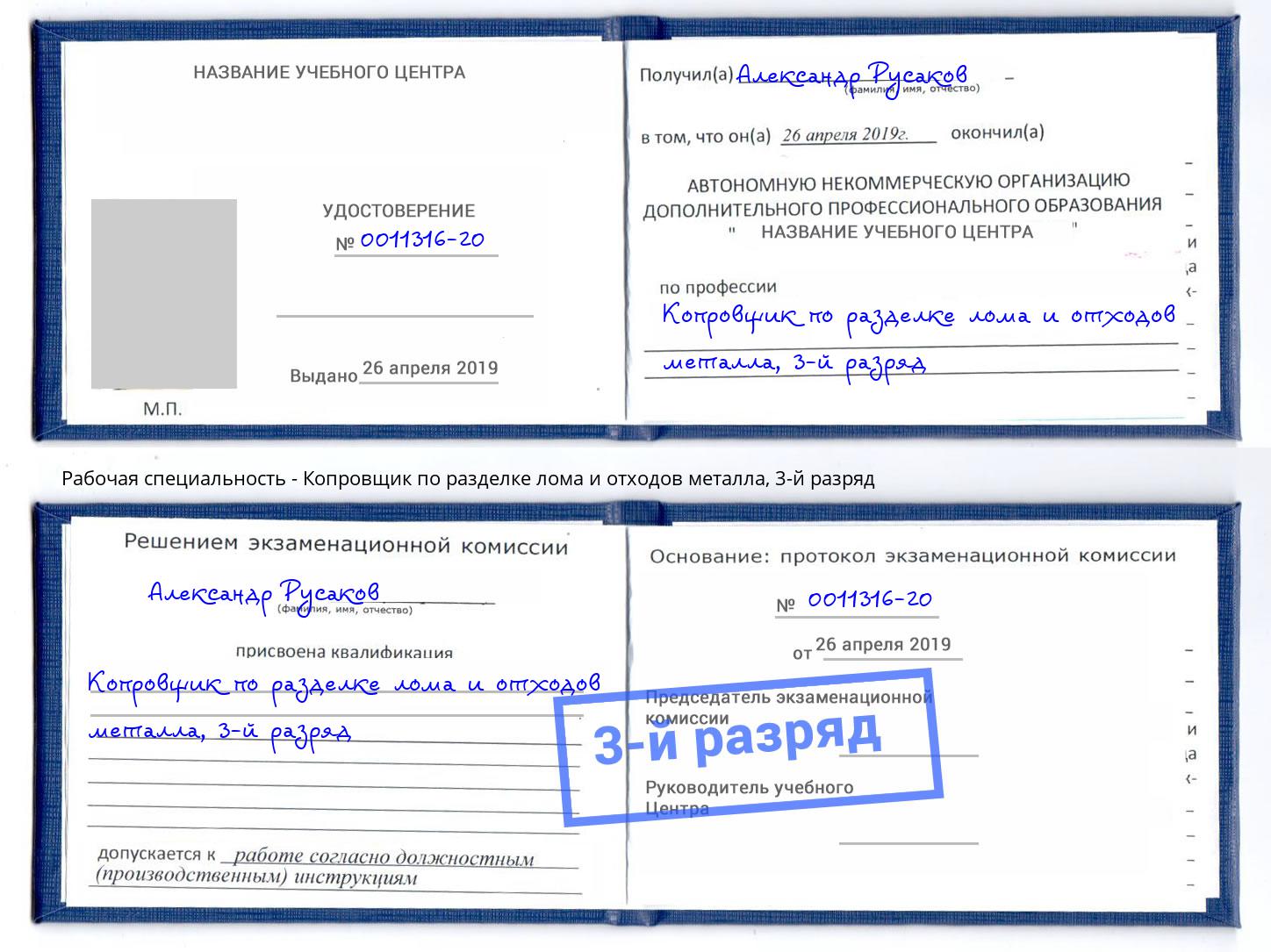 корочка 3-й разряд Копровщик по разделке лома и отходов металла Хабаровск