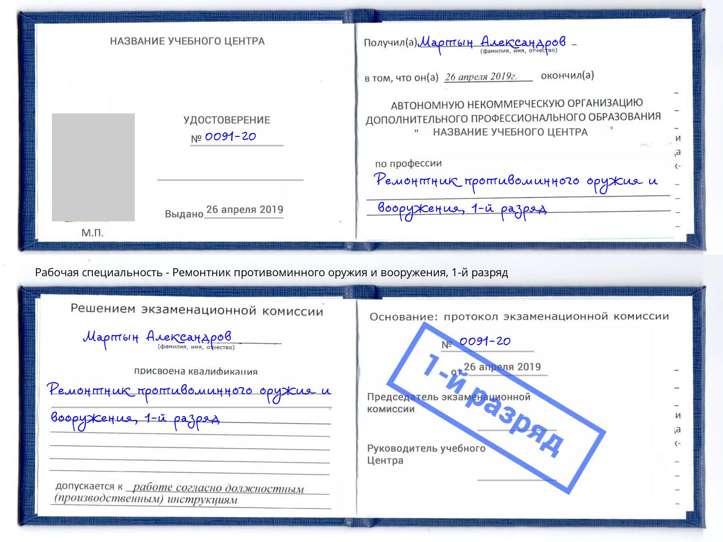 корочка 1-й разряд Ремонтник противоминного оружия и вооружения Хабаровск