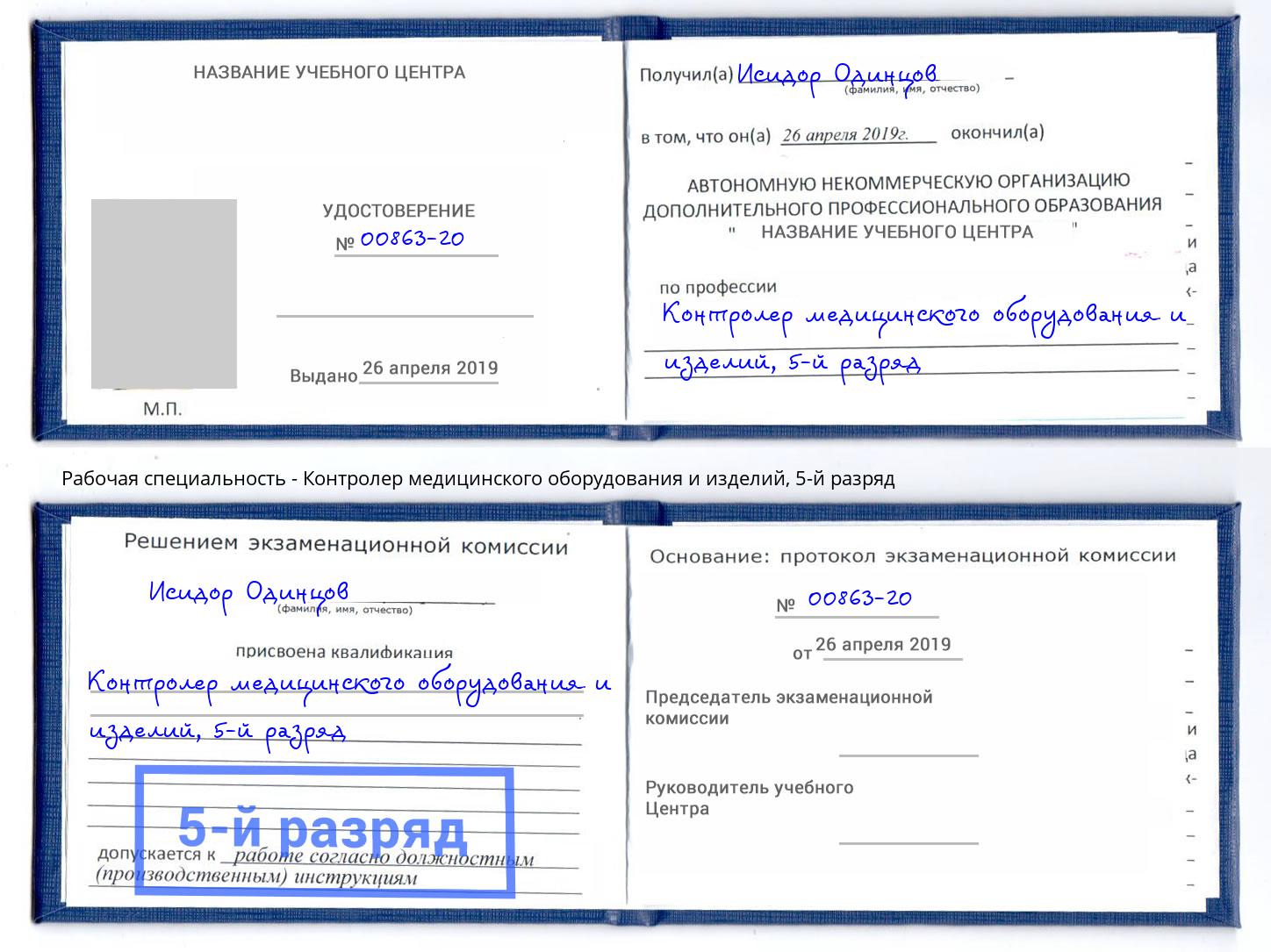 корочка 5-й разряд Контролер медицинского оборудования и изделий Хабаровск