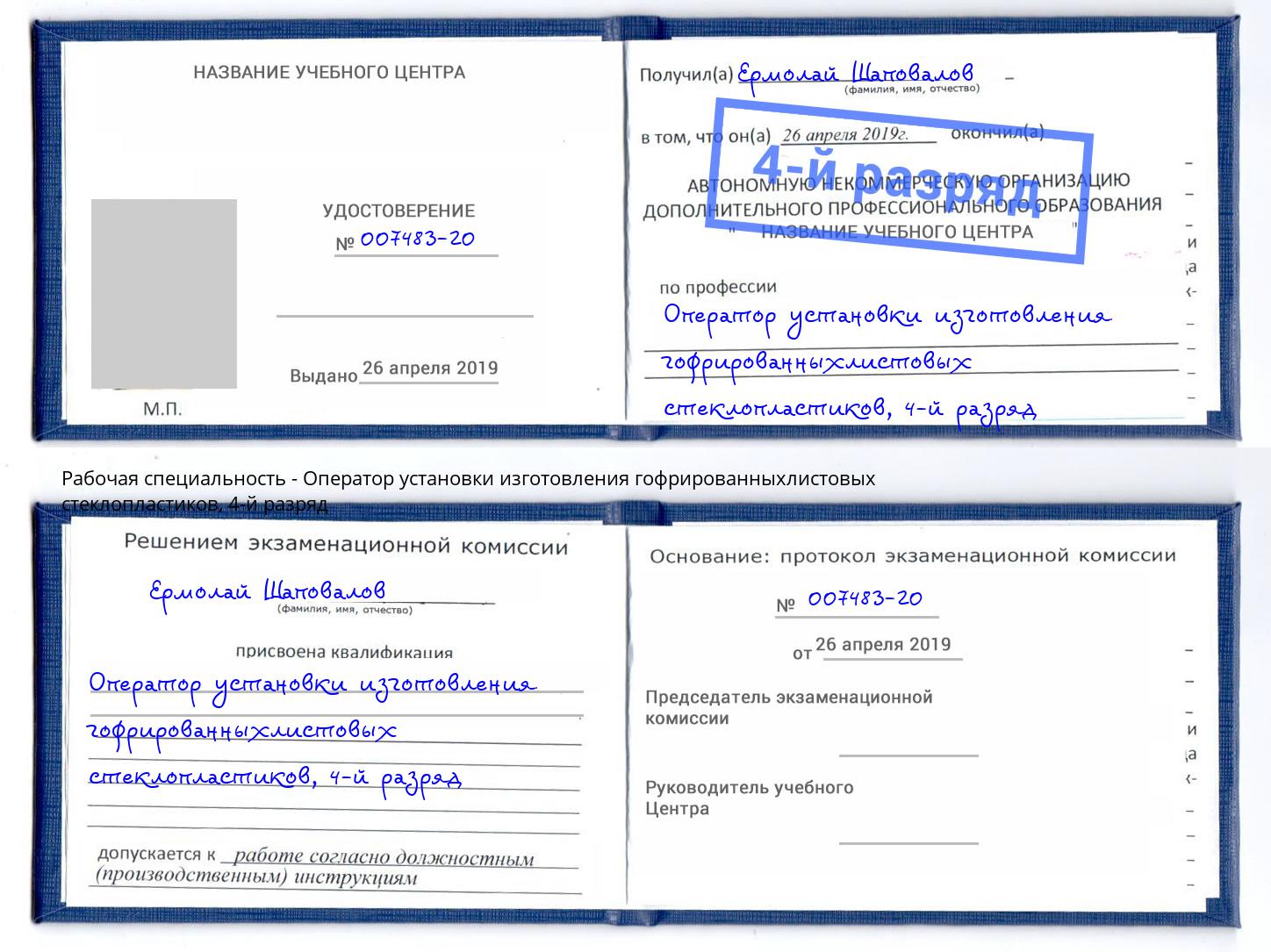 корочка 4-й разряд Оператор установки изготовления гофрированныхлистовых стеклопластиков Хабаровск