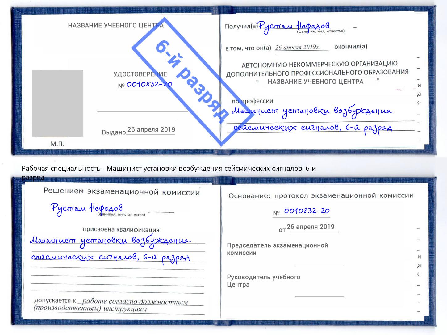 корочка 6-й разряд Машинист установки возбуждения сейсмических сигналов Хабаровск