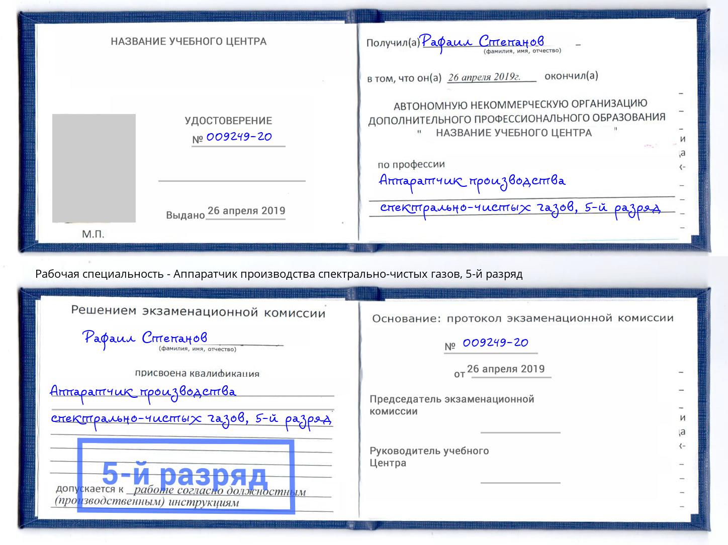 корочка 5-й разряд Аппаратчик производства спектрально-чистых газов Хабаровск