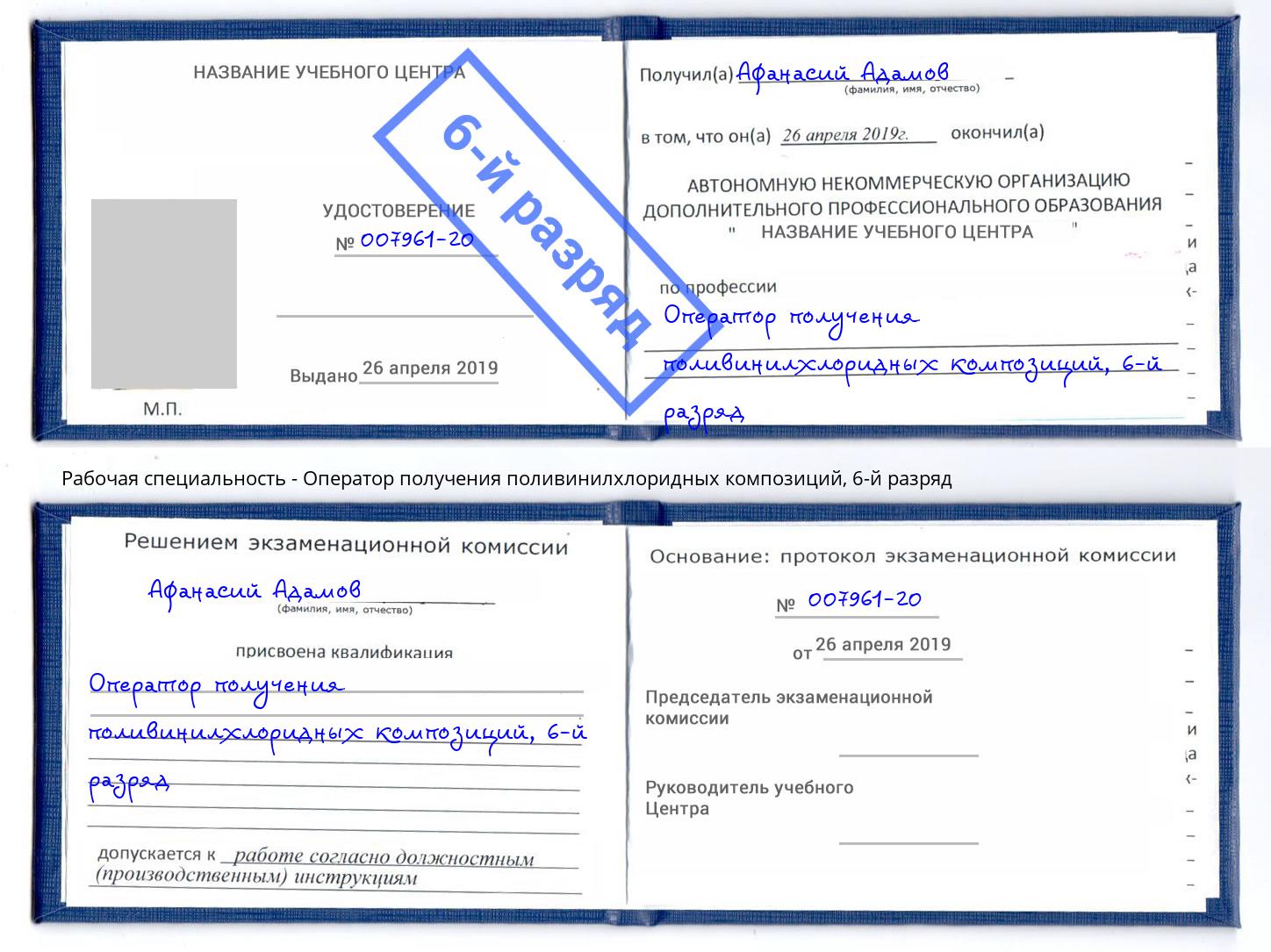 корочка 6-й разряд Оператор получения поливинилхлоридных композиций Хабаровск