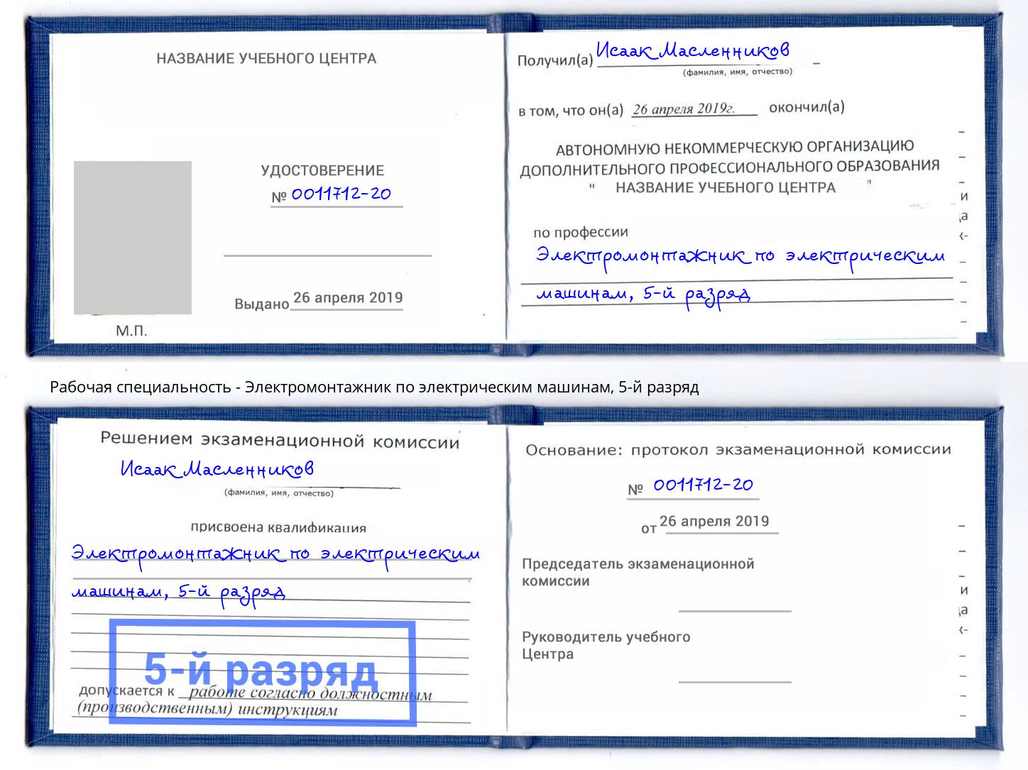 корочка 5-й разряд Электромонтажник по электрическим машинам Хабаровск