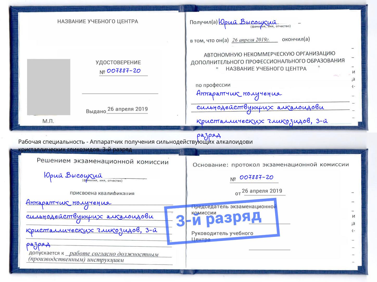 корочка 3-й разряд Аппаратчик получения сильнодействующих алкалоидови кристаллических гликозидов Хабаровск