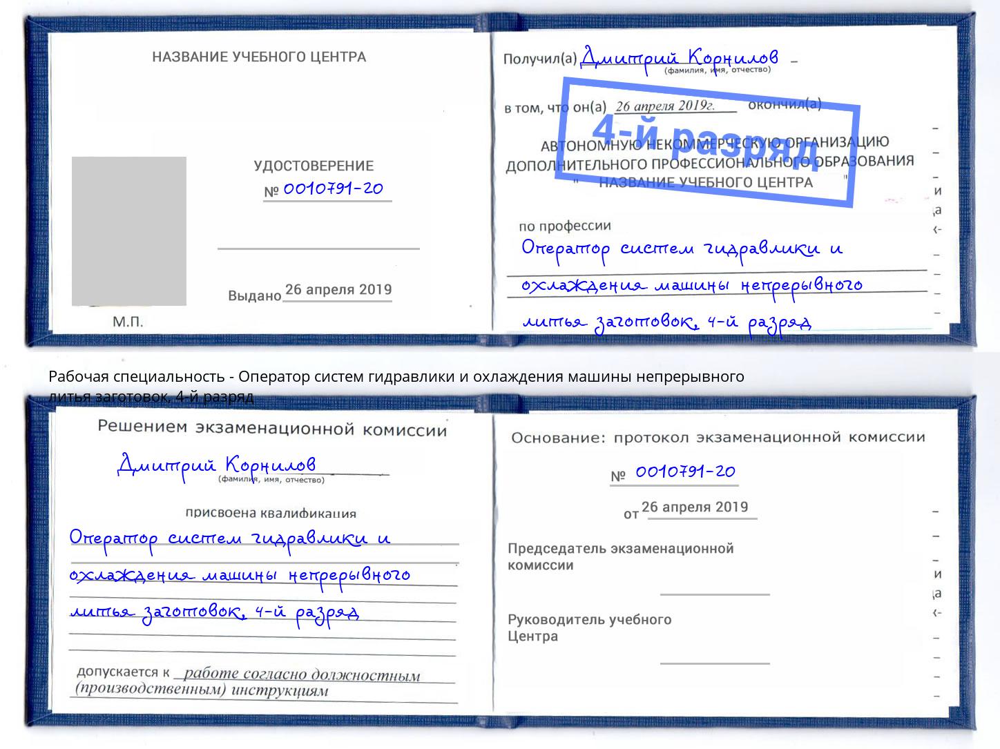 корочка 4-й разряд Оператор систем гидравлики и охлаждения машины непрерывного литья заготовок Хабаровск