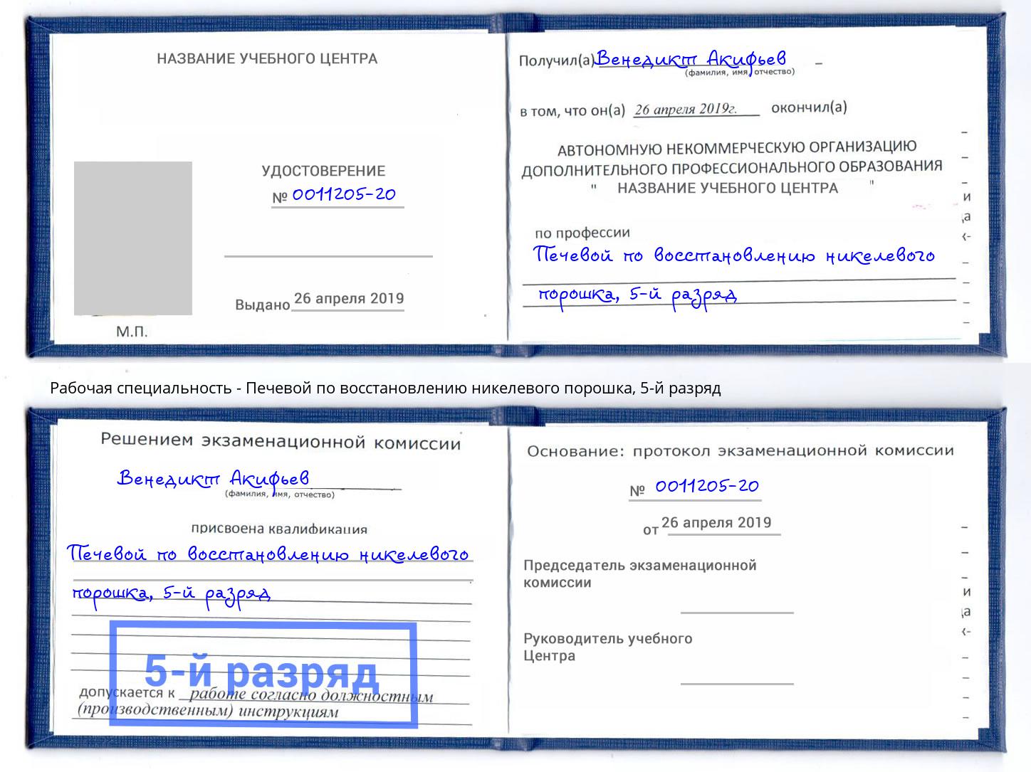 корочка 5-й разряд Печевой по восстановлению никелевого порошка Хабаровск