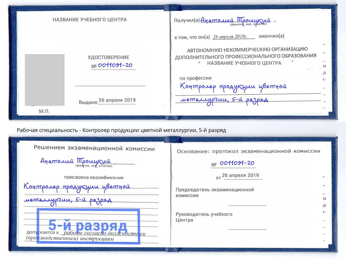 корочка 5-й разряд Контролер продукции цветной металлургии Хабаровск