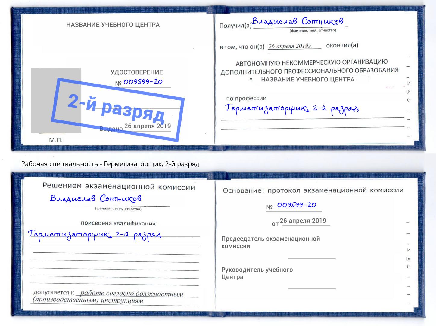 корочка 2-й разряд Герметизаторщик Хабаровск