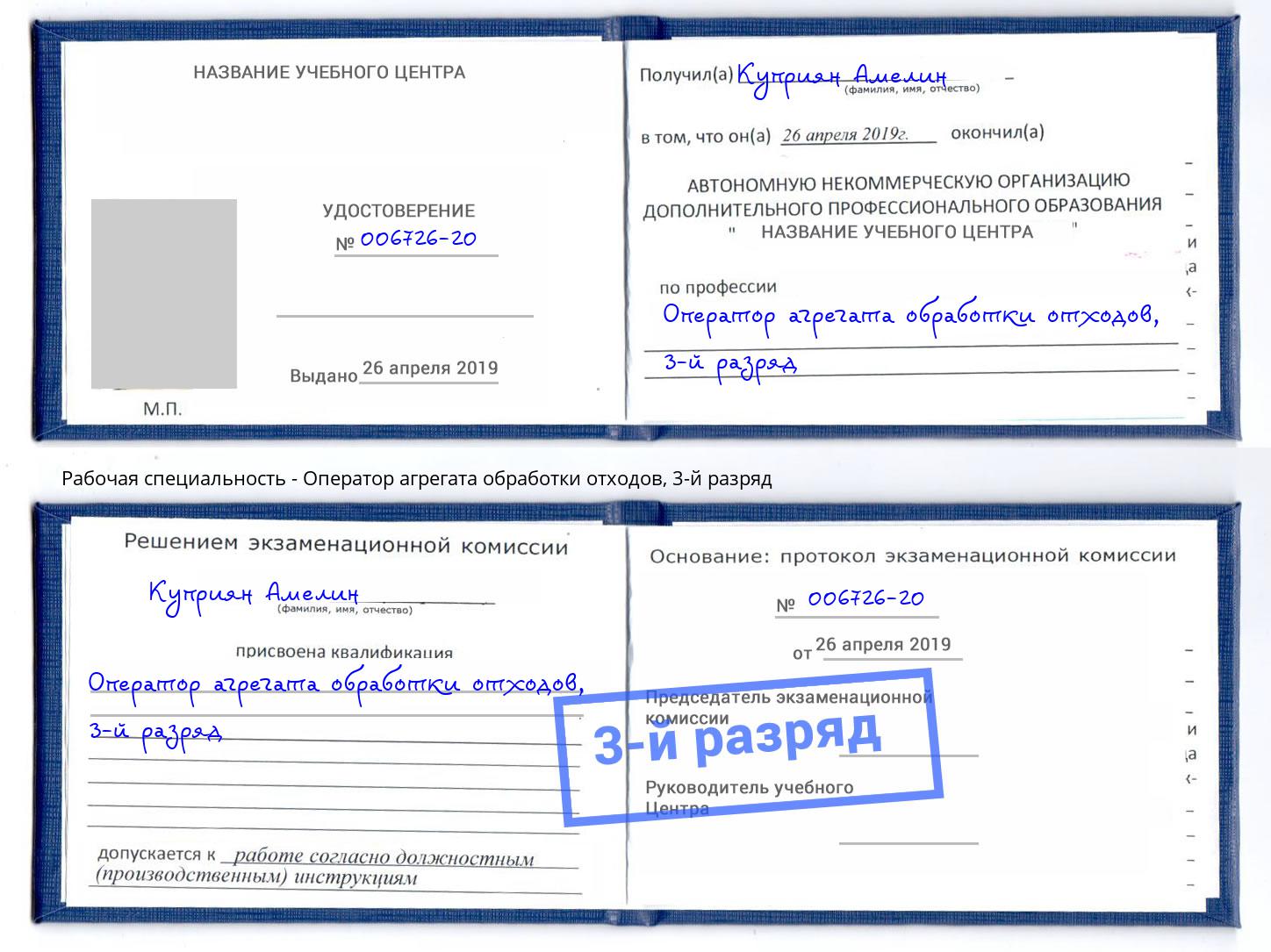 корочка 3-й разряд Оператор агрегата обработки отходов Хабаровск