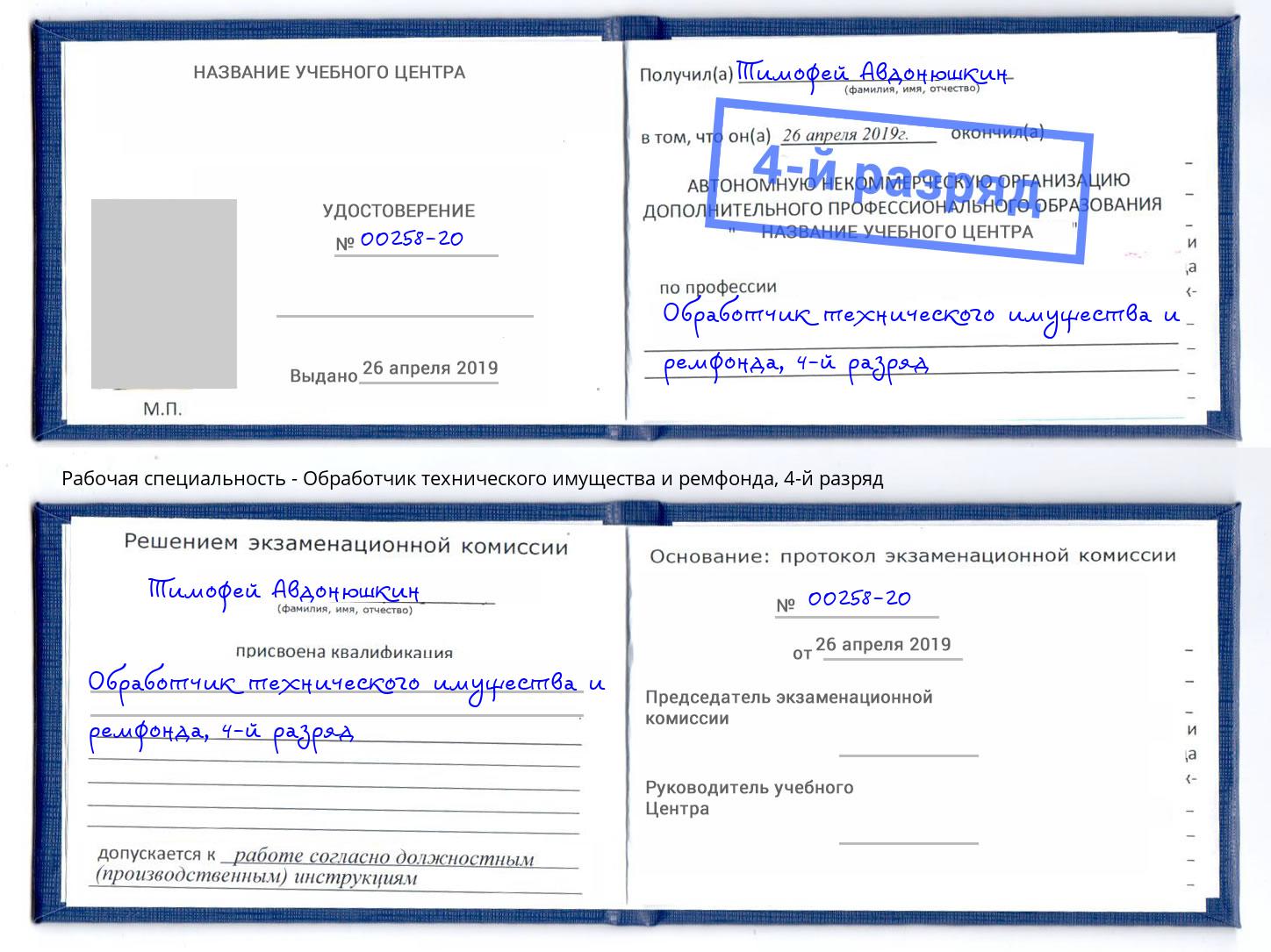 корочка 4-й разряд Обработчик технического имущества и ремфонда Хабаровск