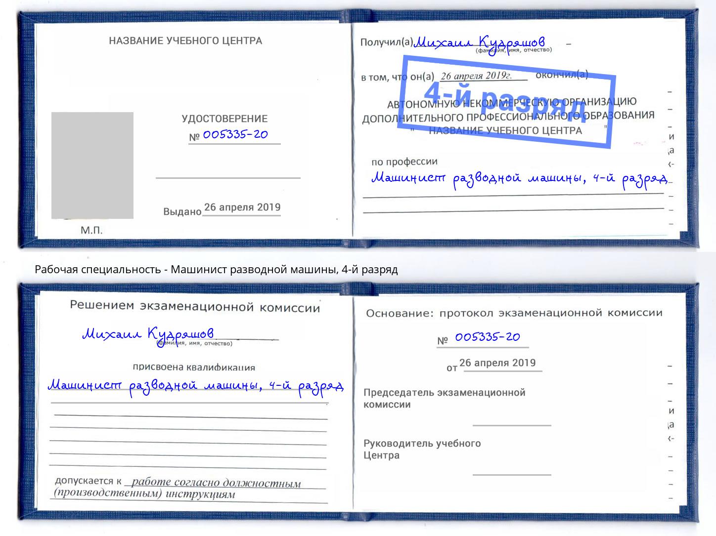 корочка 4-й разряд Машинист разводной машины Хабаровск